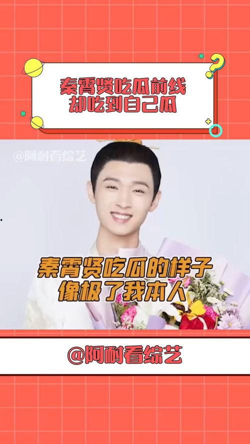 吃秦霄贤瓜,娱乐圈背后的甜蜜与苦涩 第2张 吃秦霄贤瓜,娱乐圈背后的甜蜜与苦涩 第2张