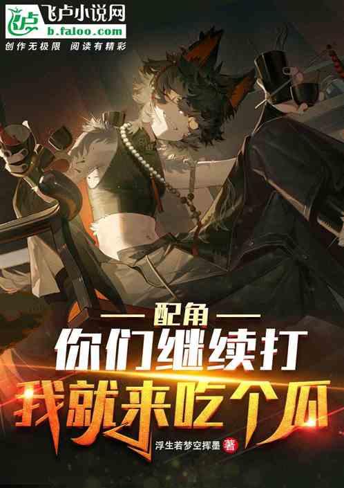 吃瓜邪神的小说,穿越诸天,瓜田里的无敌邪神 第3张 吃瓜邪神的小说,穿越诸天,瓜田里的无敌邪神 第3张
