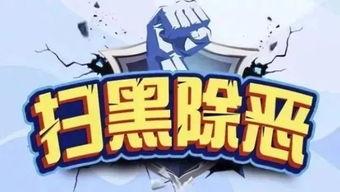 吃瓜打黑除恶,共建和谐平安社会 第1张 吃瓜打黑除恶,共建和谐平安社会 第1张