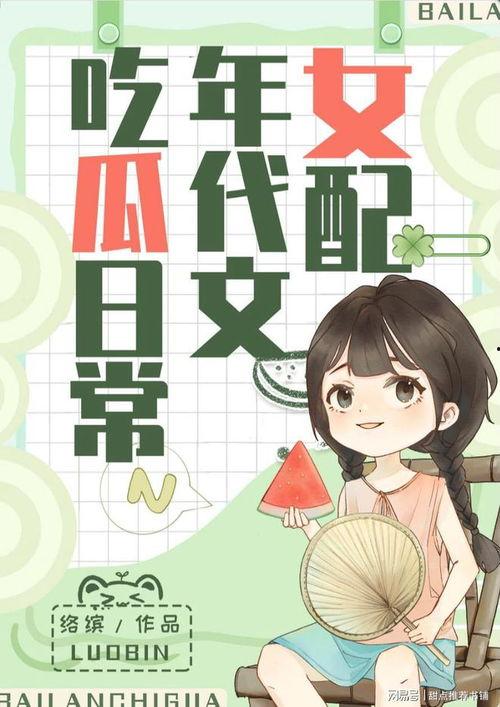 爆笑吃瓜系统小说,爆笑吃瓜系统小说大揭秘 第1张 爆笑吃瓜系统小说,爆笑吃瓜系统小说大揭秘 第1张